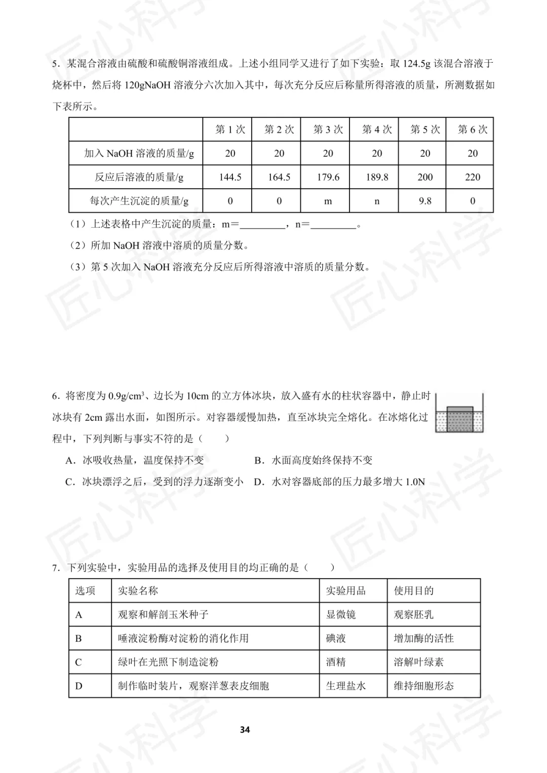 浙江中考科学易错题打卡 第九周 第15张
