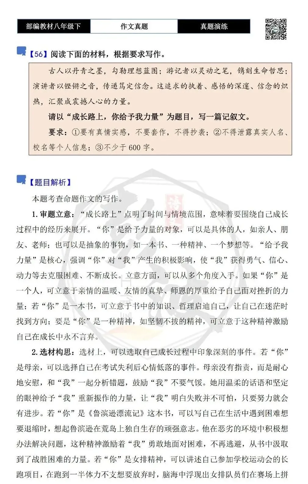 【作文-真题演练】八年级下-56-成长路上,你给予我力量-思维导图+解析+范文批注指导 第5张