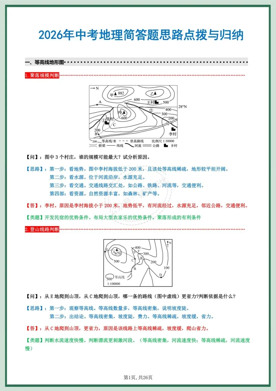 中考地理|2026年中考地理/会考地理简答题思路归纳,吃透这份资料,地理简答题不丢分!完整电子版可打印! 第2张