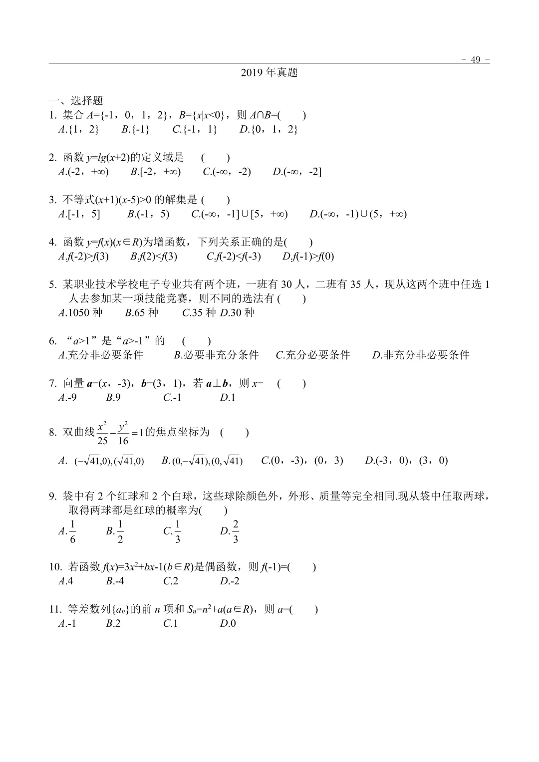 2019年“3+证书”考试数学真题 第1张