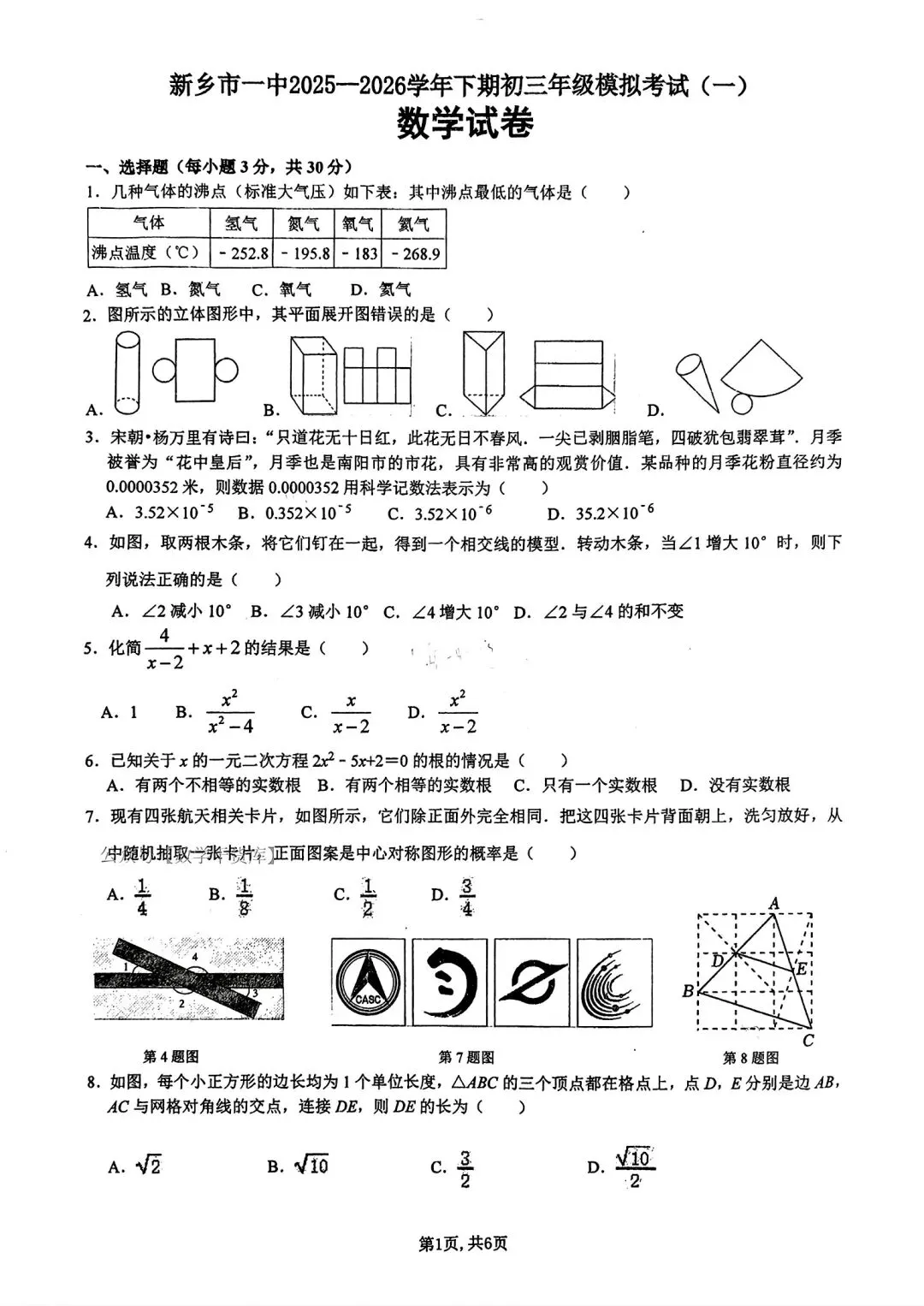 【模拟试卷】2026新乡一中一模数学试卷及答案 第1张