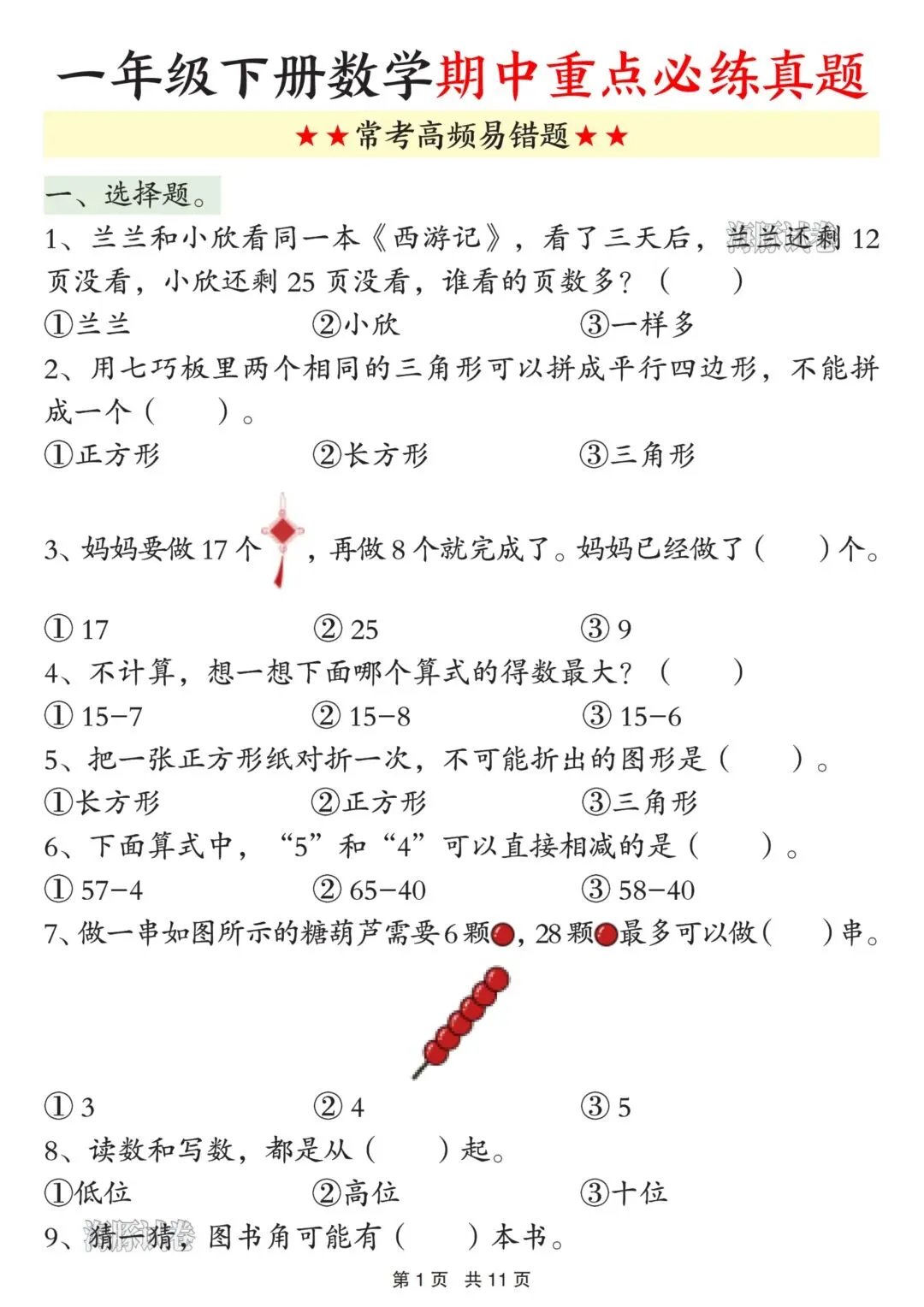 26年春新版一年级下册数学期中重点必练真题,完整版含答案,电子版可打印 第4张