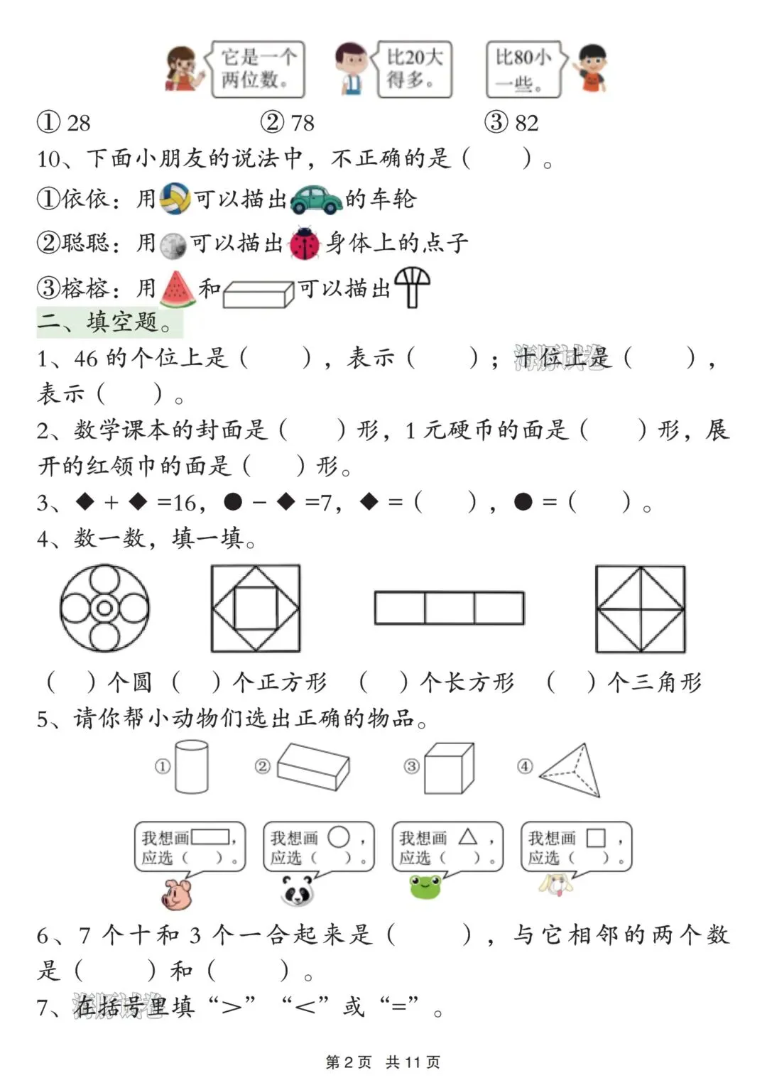 26年春新版一年级下册数学期中重点必练真题,完整版含答案,电子版可打印 第5张