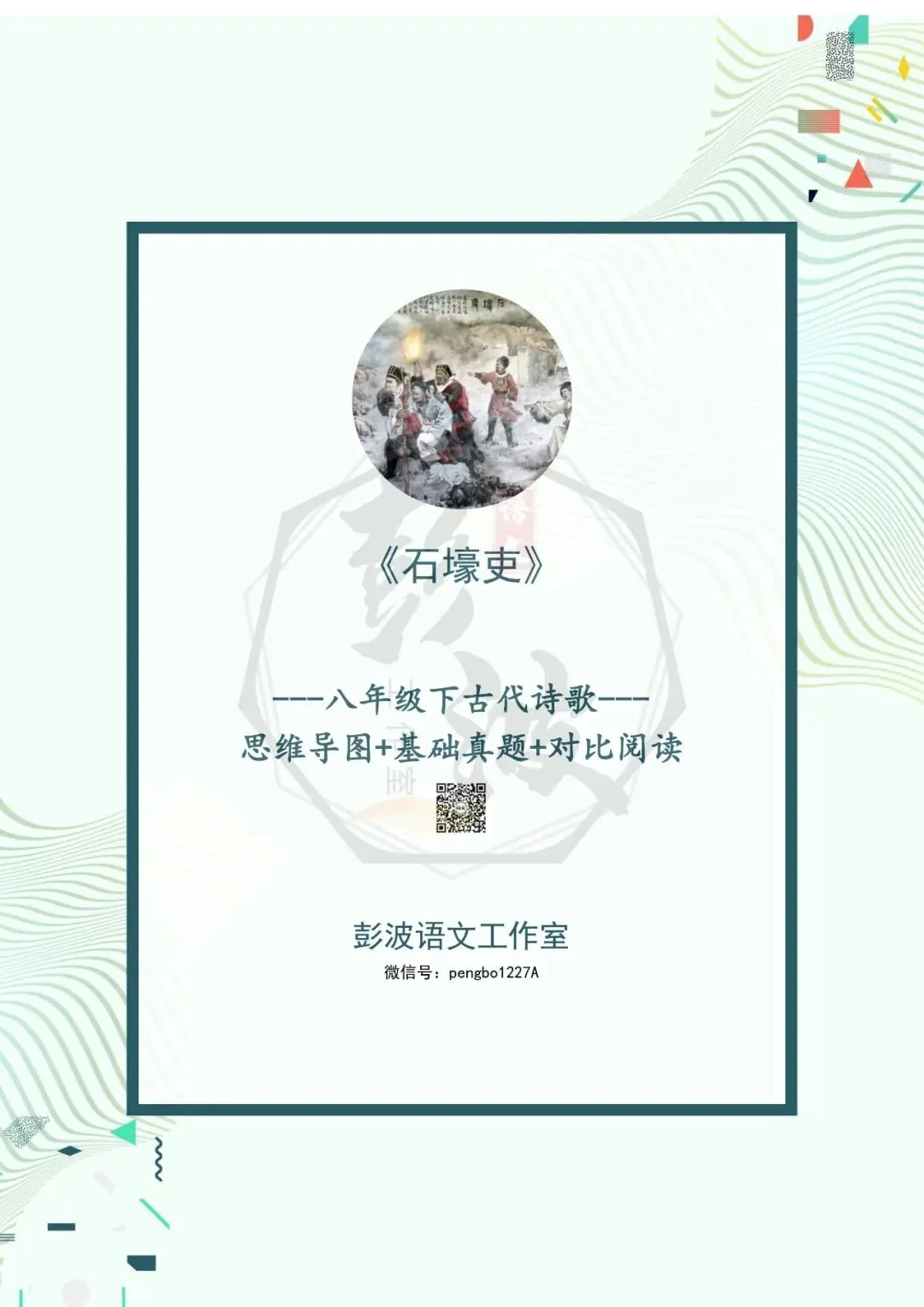 【古诗文真题演练复习】八年级下-13《石壕吏》思维导图+对比阅读(2元) 第5张