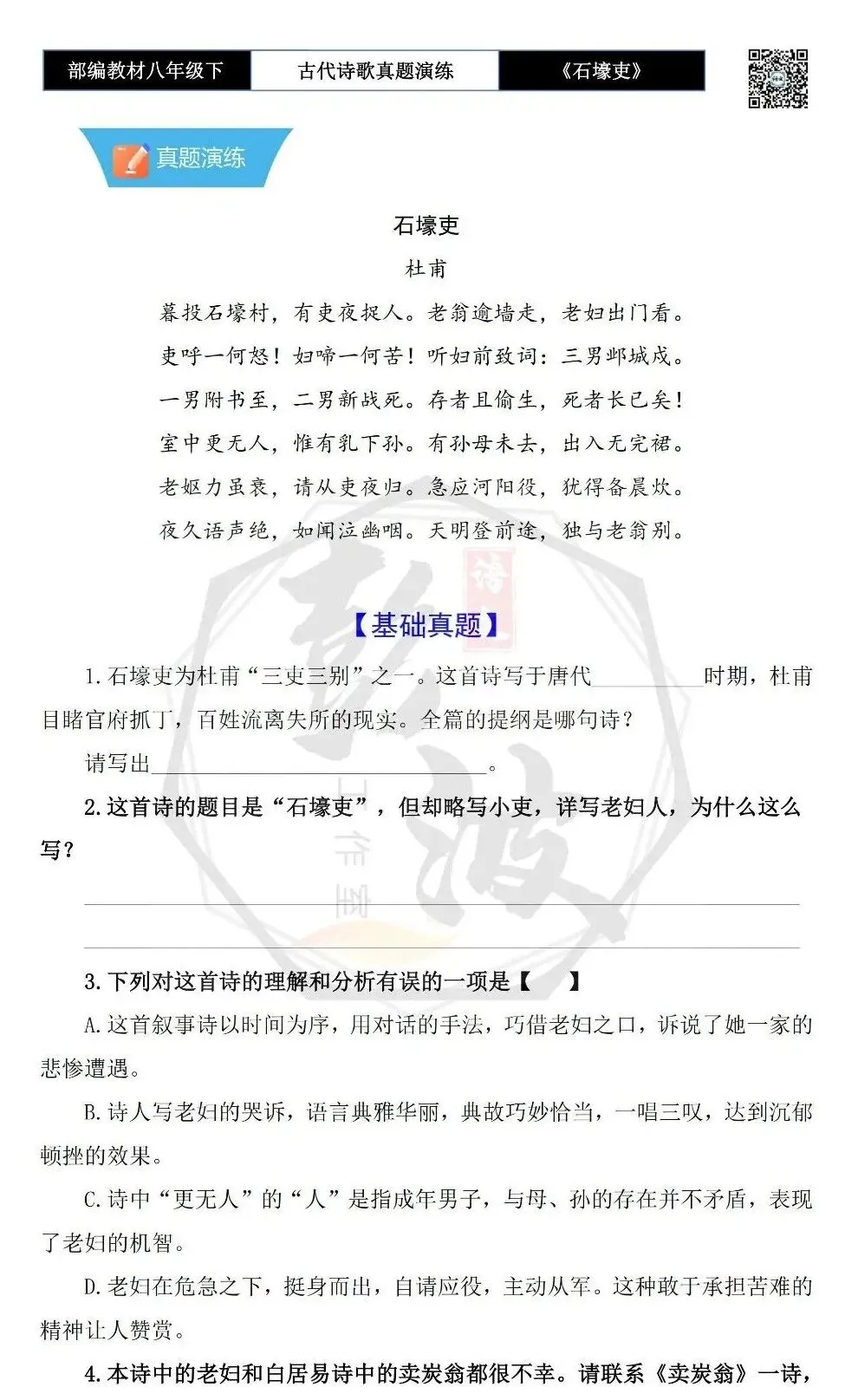 【古诗文真题演练复习】八年级下-13《石壕吏》思维导图+对比阅读(2元) 第7张