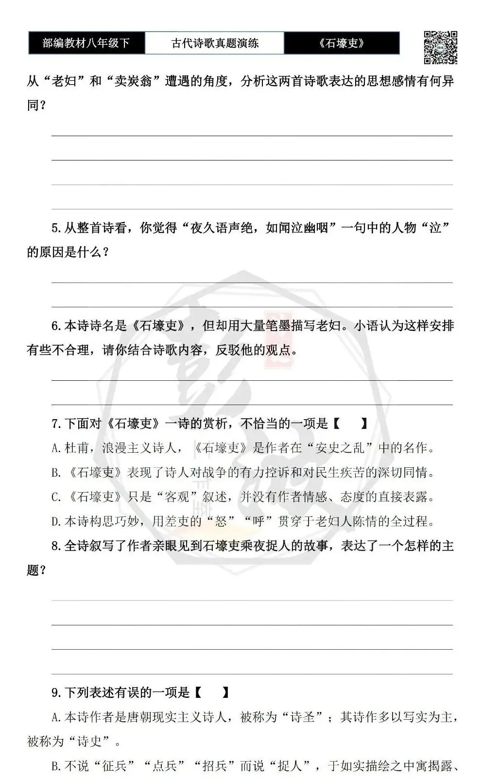 【古诗文真题演练复习】八年级下-13《石壕吏》思维导图+对比阅读(2元) 第8张