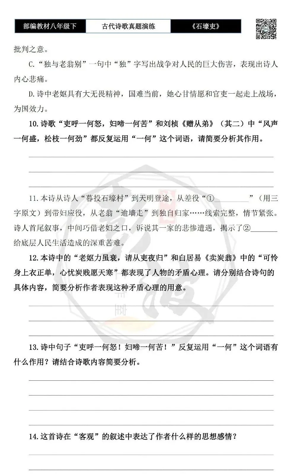 【古诗文真题演练复习】八年级下-13《石壕吏》思维导图+对比阅读(2元) 第9张