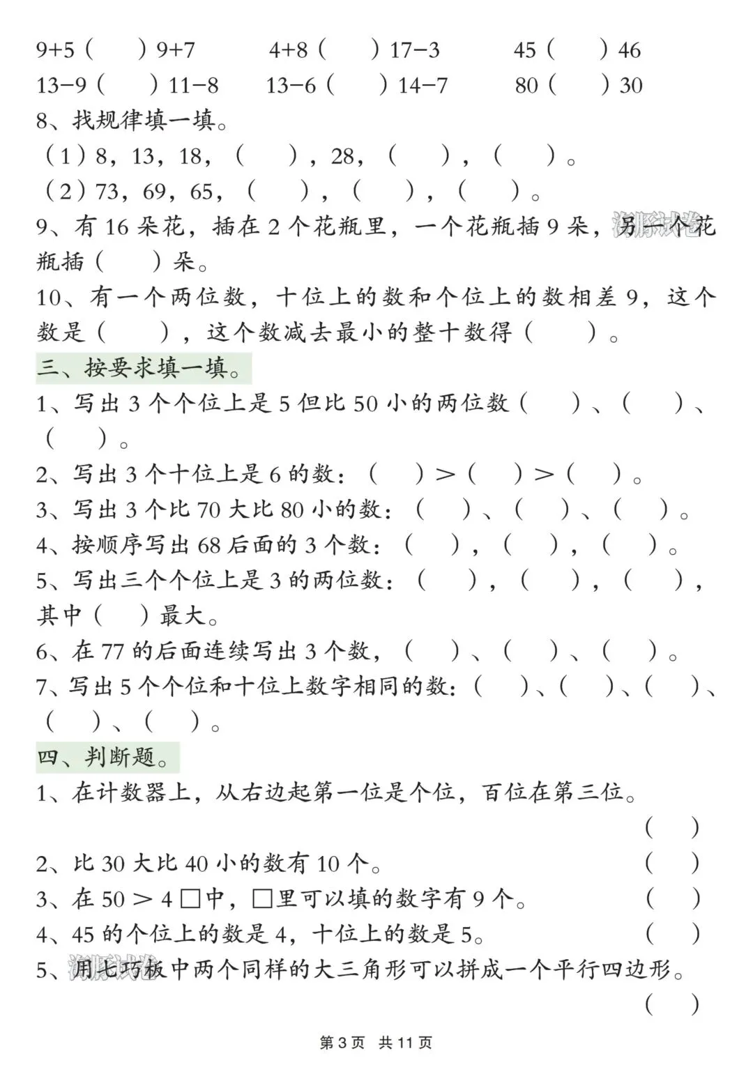 26年春新版一年级下册数学期中重点必练真题,完整版含答案,电子版可打印 第6张