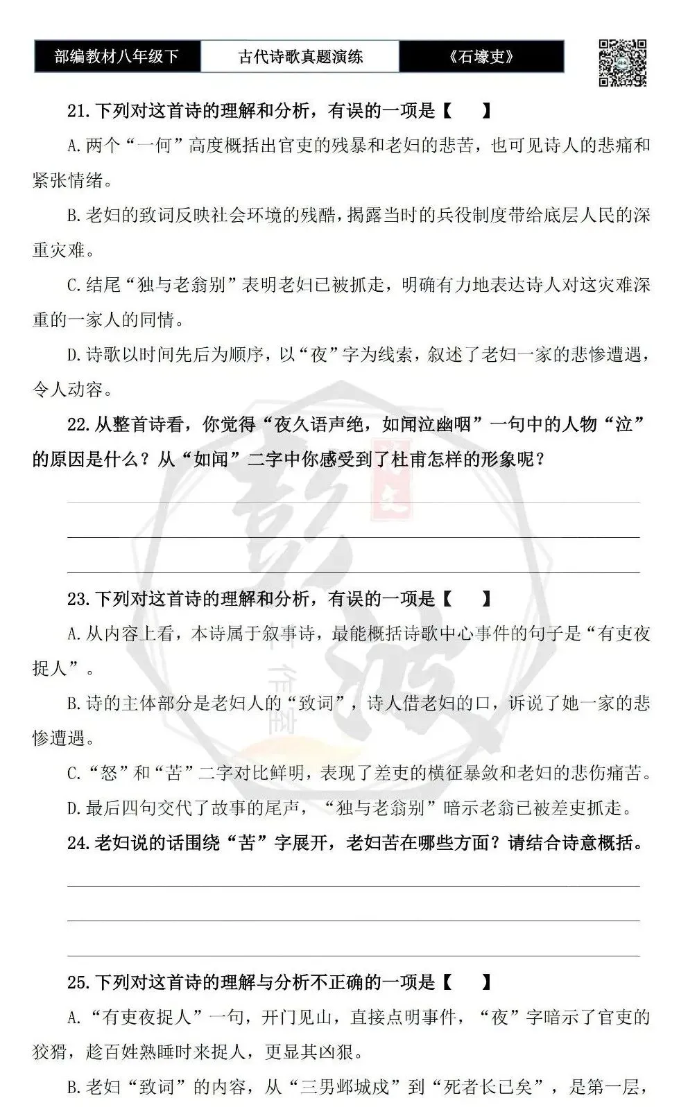 【古诗文真题演练复习】八年级下-13《石壕吏》思维导图+对比阅读(2元) 第11张