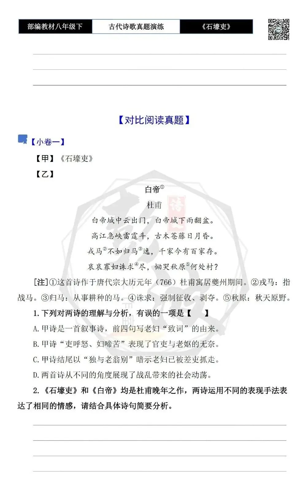 【古诗文真题演练复习】八年级下-13《石壕吏》思维导图+对比阅读(2元) 第13张