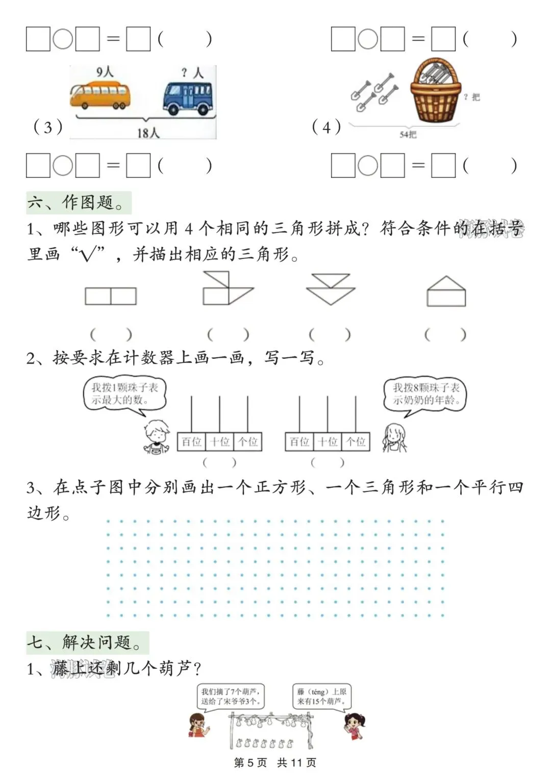 26年春新版一年级下册数学期中重点必练真题,完整版含答案,电子版可打印 第8张