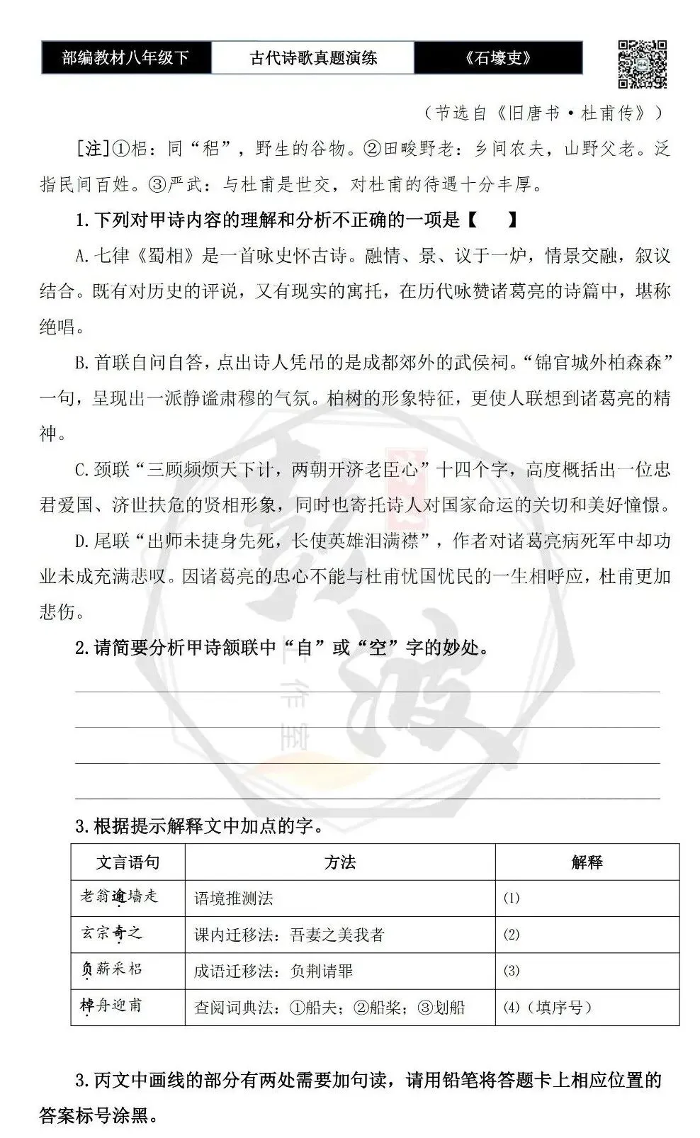 【古诗文真题演练复习】八年级下-13《石壕吏》思维导图+对比阅读(2元) 第15张