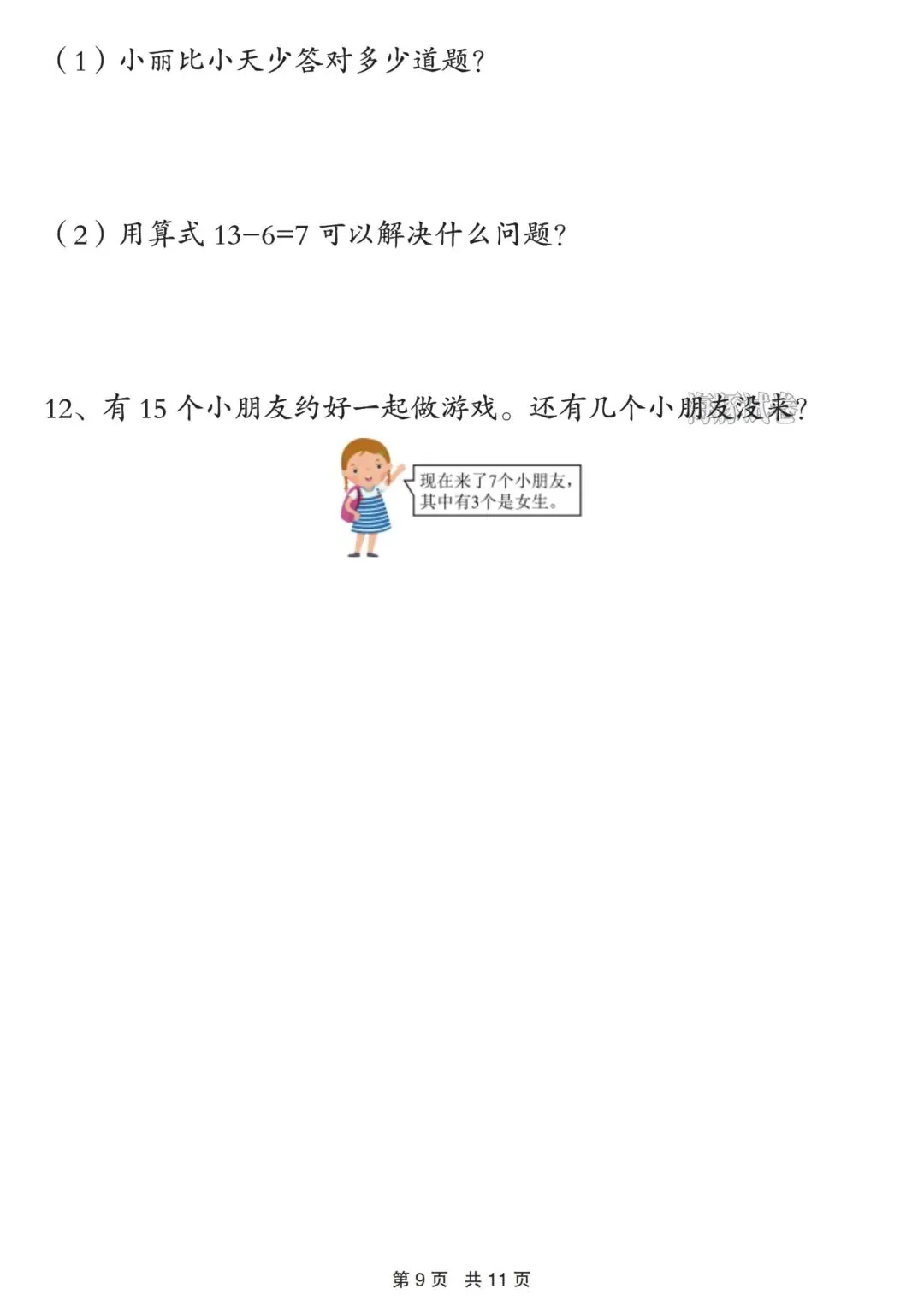 26年春新版一年级下册数学期中重点必练真题,完整版含答案,电子版可打印 第12张