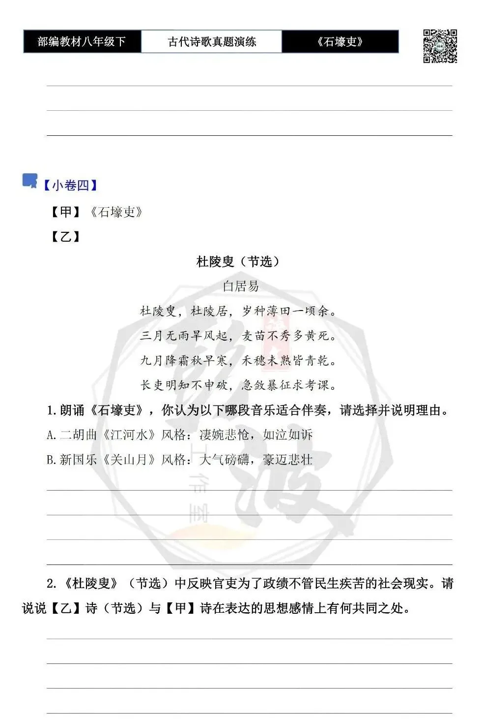 【古诗文真题演练复习】八年级下-13《石壕吏》思维导图+对比阅读(2元) 第17张