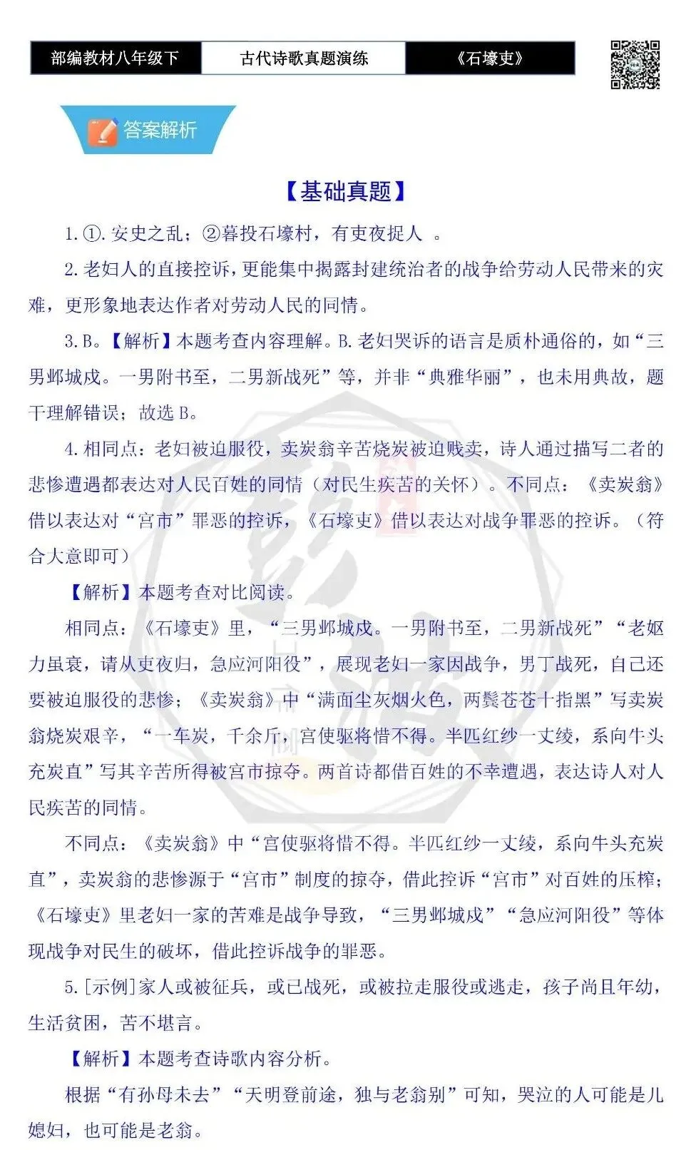 【古诗文真题演练复习】八年级下-13《石壕吏》思维导图+对比阅读(2元) 第18张