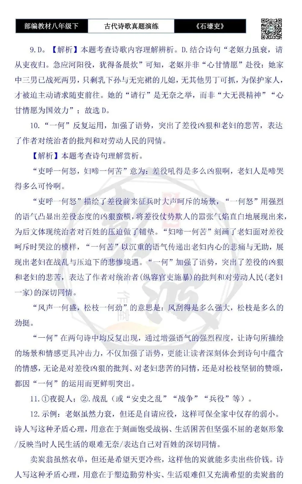 【古诗文真题演练复习】八年级下-13《石壕吏》思维导图+对比阅读(2元) 第20张