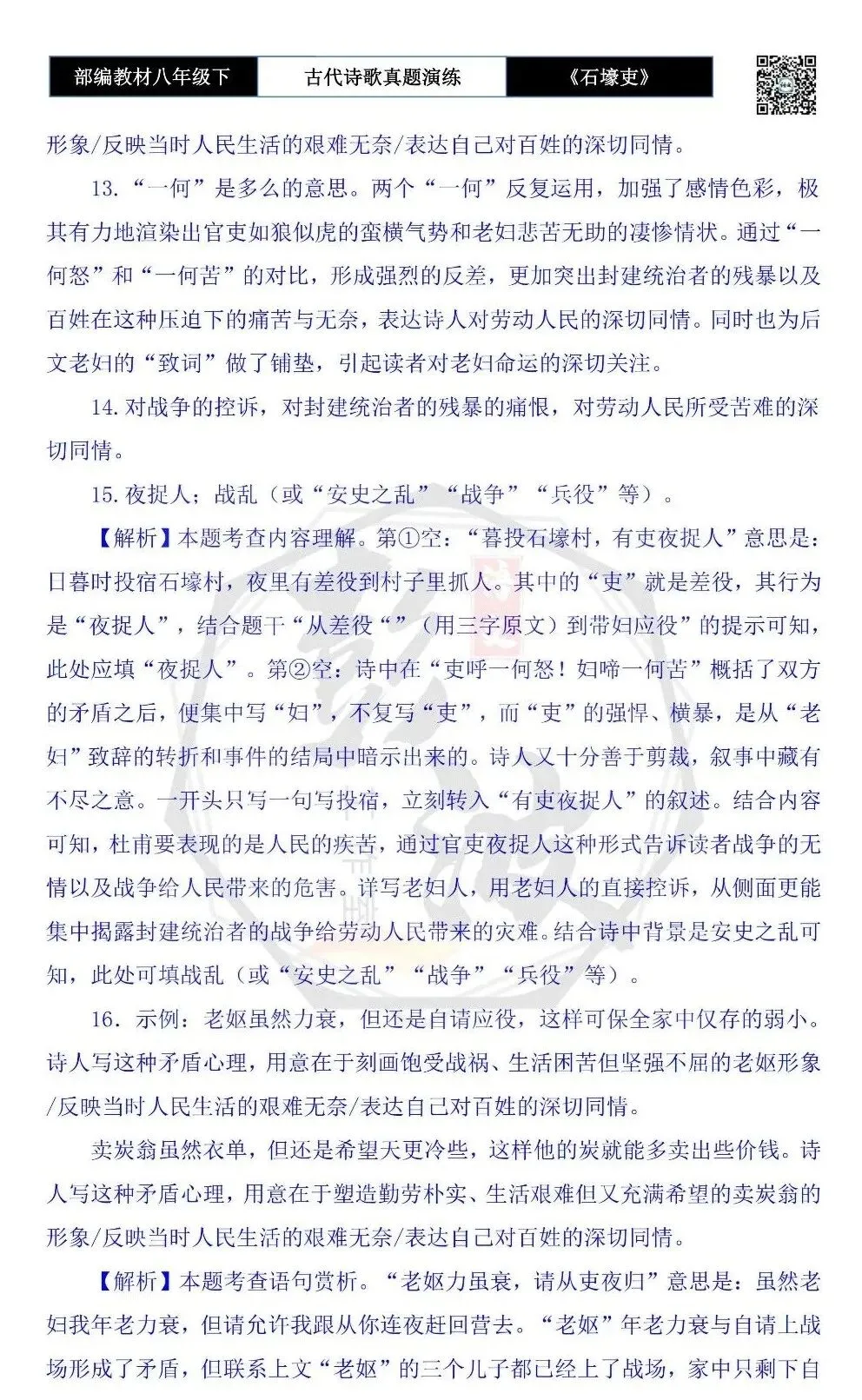 【古诗文真题演练复习】八年级下-13《石壕吏》思维导图+对比阅读(2元) 第21张