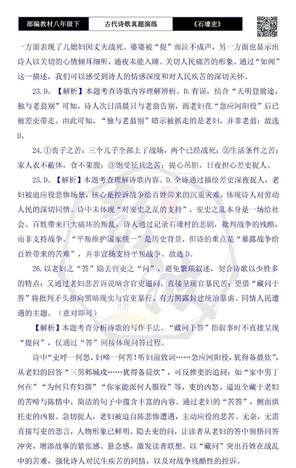 【古诗文真题演练复习】八年级下-13《石壕吏》思维导图+对比阅读(2元) 第24张