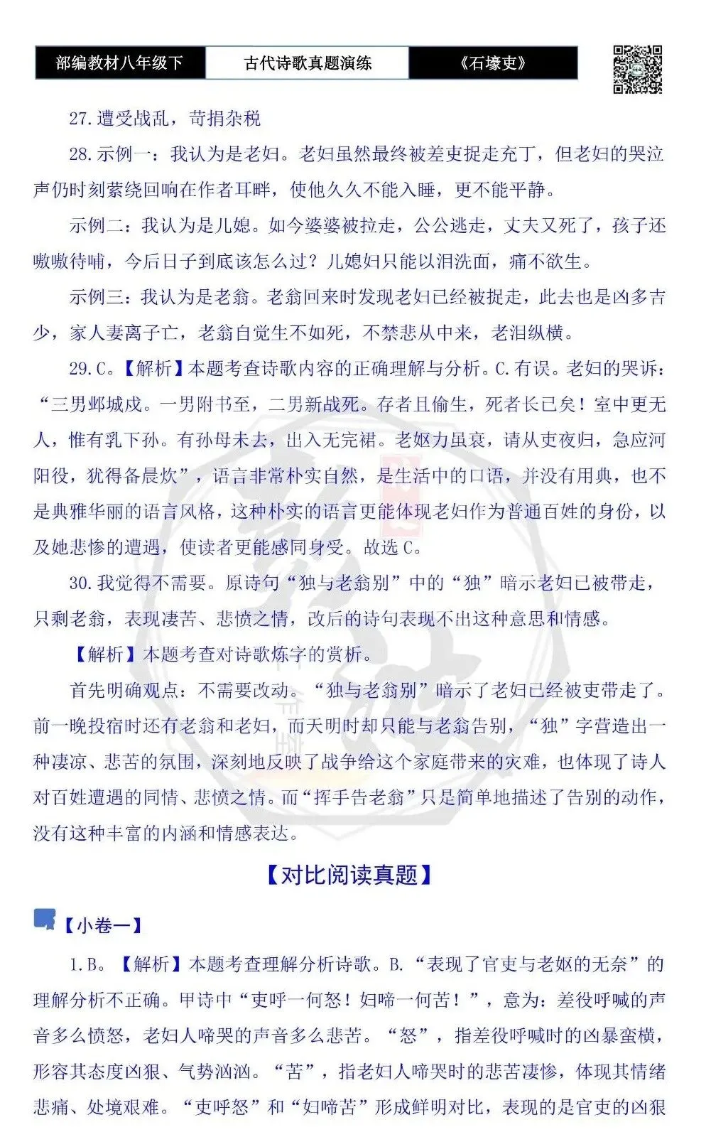 【古诗文真题演练复习】八年级下-13《石壕吏》思维导图+对比阅读(2元) 第25张