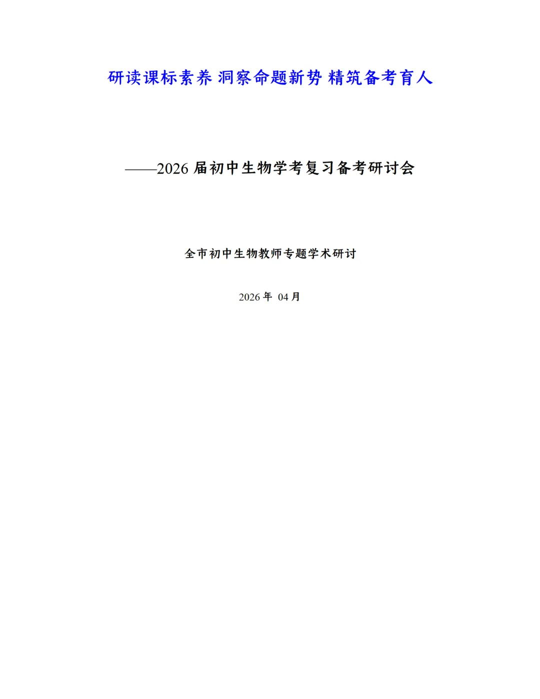 SK246 初中生物 中考讲座资源包《研读课标素养 洞察命题新势 精筑备考育人—2026 届初中生物复习策略分析》讲座课件PPT+ 文字稿Word 第126张