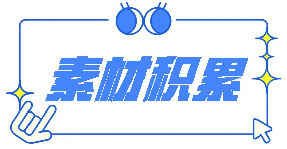 奋战2026中考【112】考场作文写作热点素材 第2张