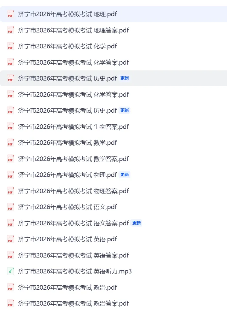 【全科】山东省济宁市2026年高考模拟考试(济宁二模)试卷及参考答案解析 第1张