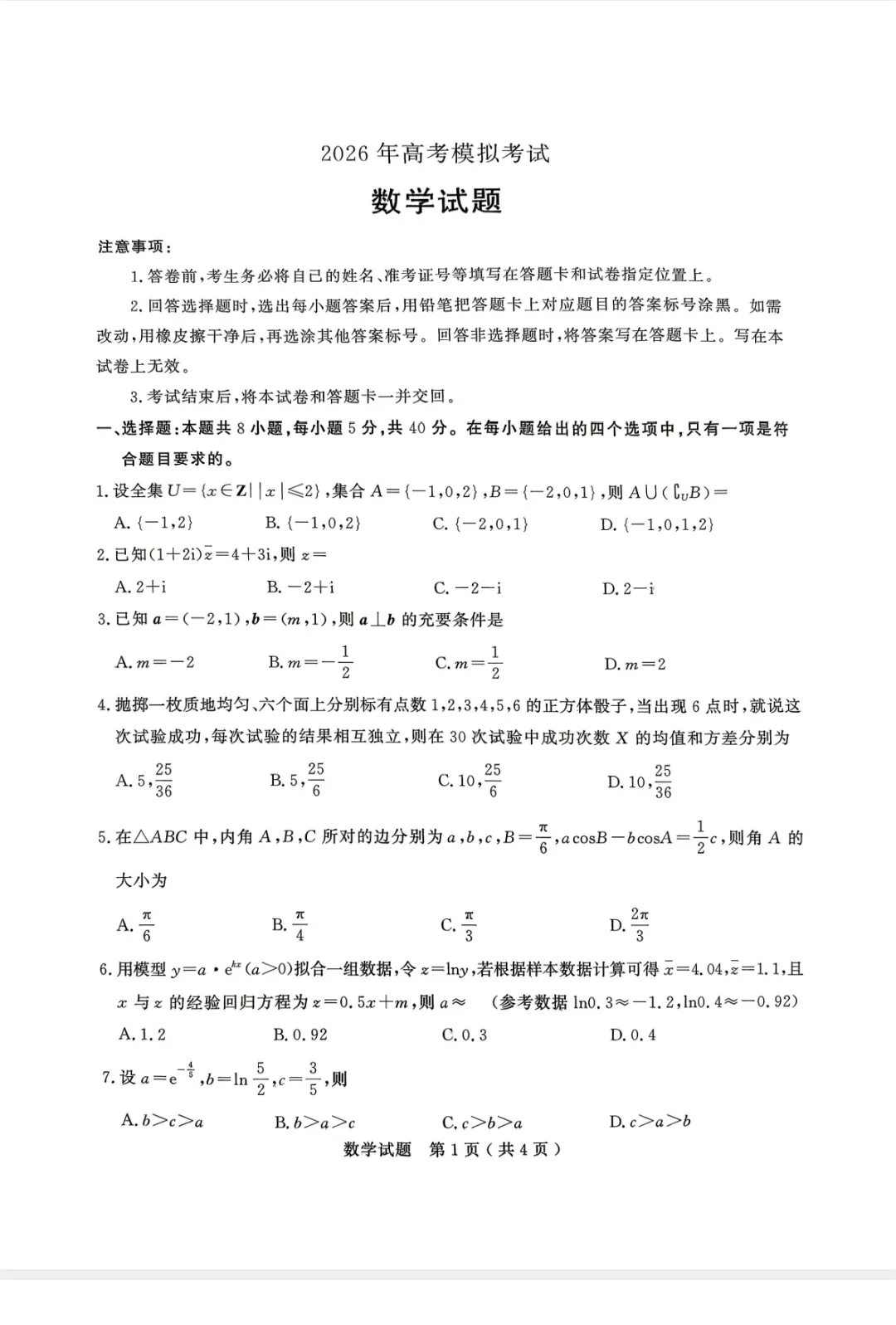 【全科】山东省济宁市2026年高考模拟考试(济宁二模)试卷及参考答案解析 第2张
