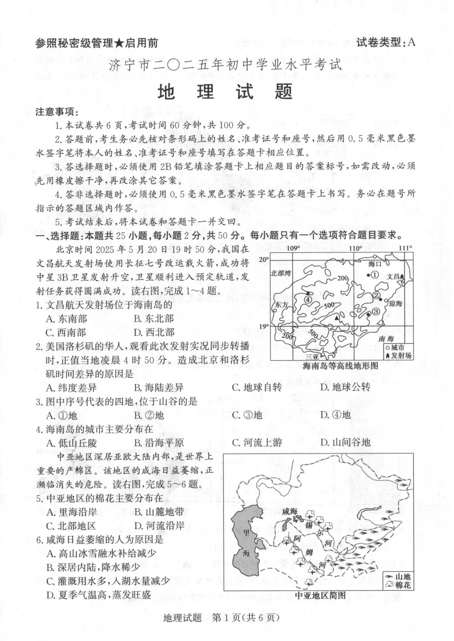 山东2025济宁市地理真题| 2025年山东省济宁市中考地理试题| 高清版,带答案,可下载 第1张