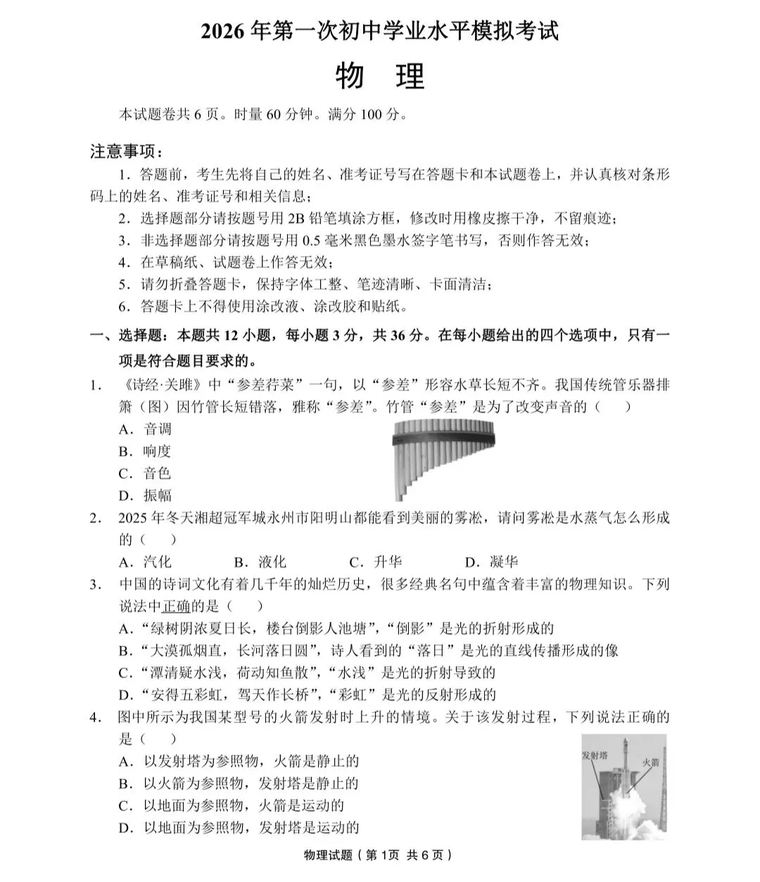 2026中考物理第一次初中学业水平模拟考试物理试卷(附参考答案) 第1张