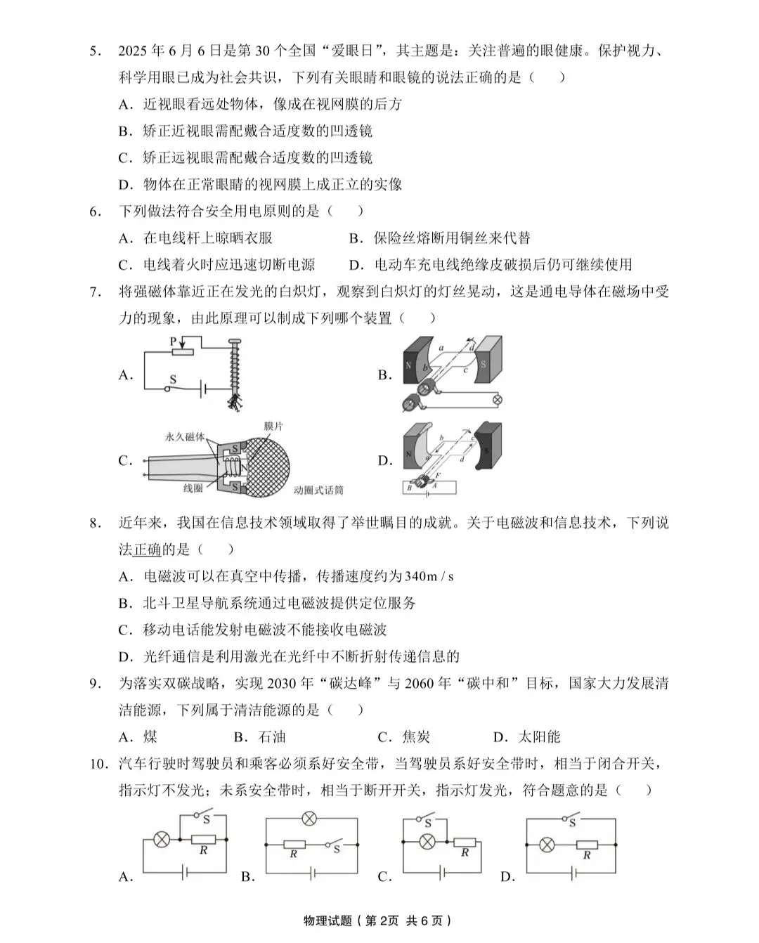 2026中考物理第一次初中学业水平模拟考试物理试卷(附参考答案) 第2张