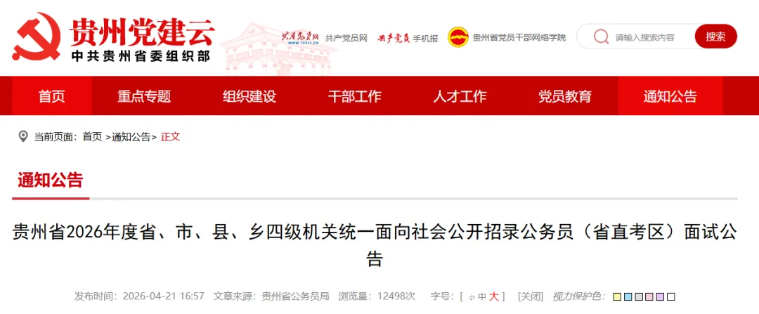 面试真题!2026年贵州省考面试成绩即将公布!!附面试真题!(附进面名单+进面最低最高分数+岗位表+面试+过审人数汇总 第1张