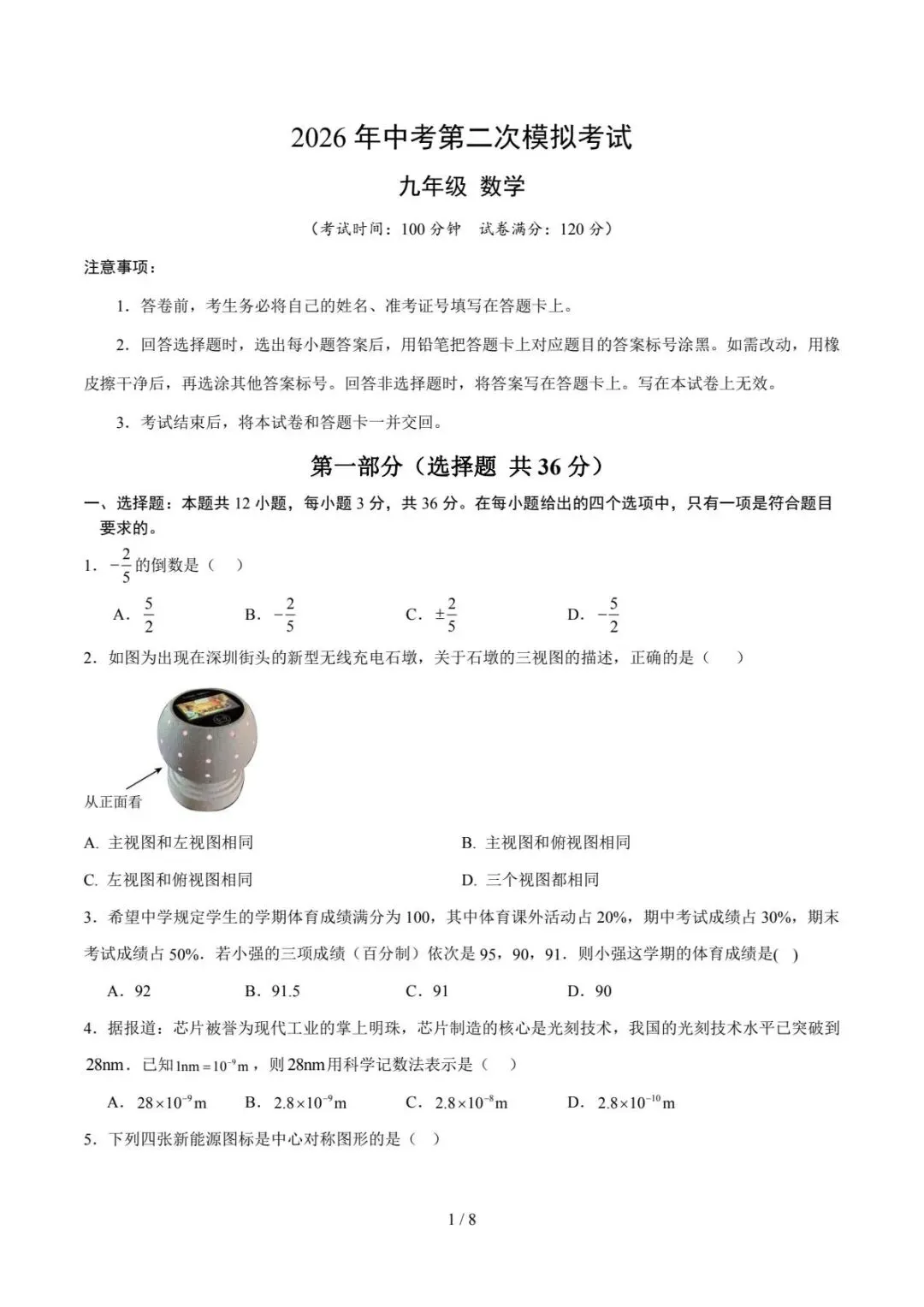中考数学|26春新版中考数学第二次模拟考试(广西卷)含答案33页(高清下载可打印) 第1张