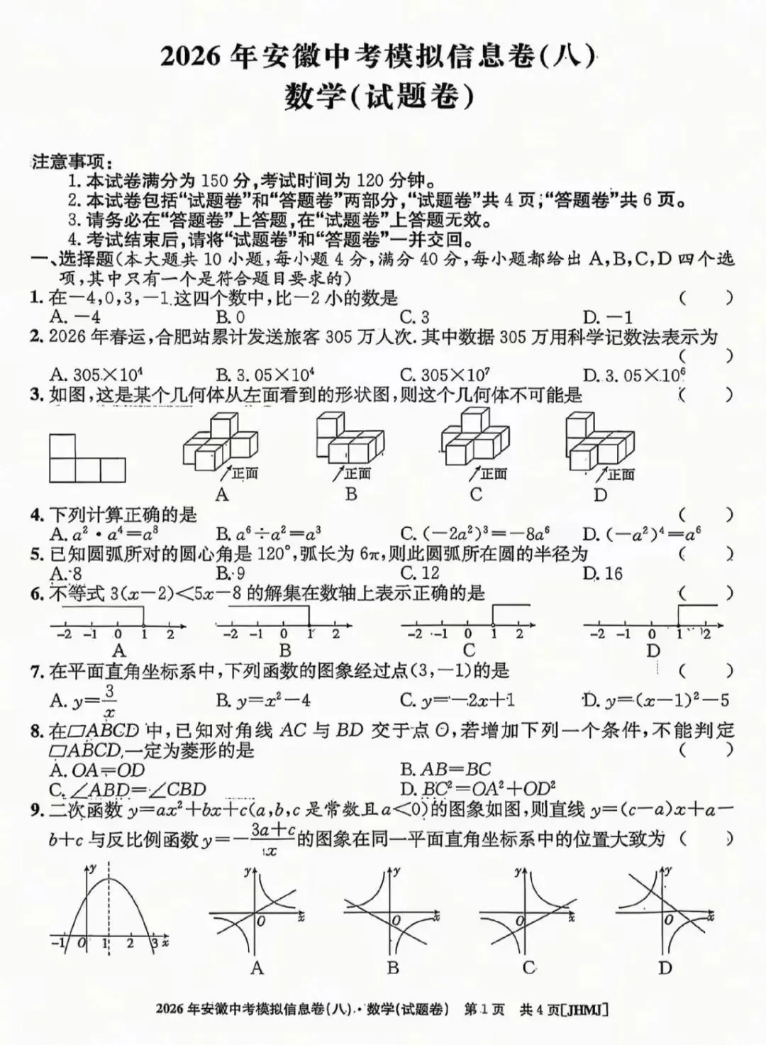 2026年安徽中考模拟信息卷(八)数学试卷及答案 第2张