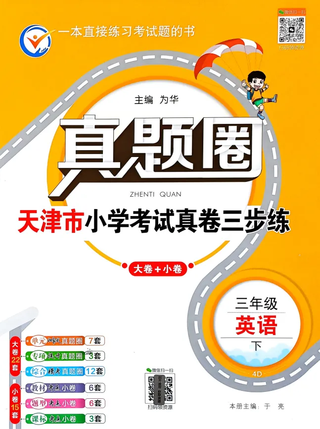 26春3456下册英语《天津真题圈》(含核心考点小卷+答案),pdf电子版可下载 第12张