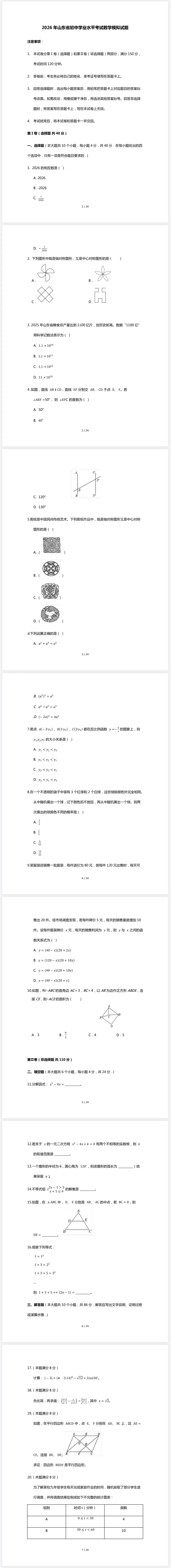 2026年山东省初中学业水平考试数学模拟试题(含答案) 第1张