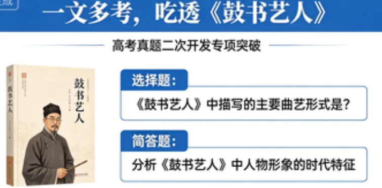 【高考真题二次开发】一文多考,吃透《鼓书艺人》 第3张