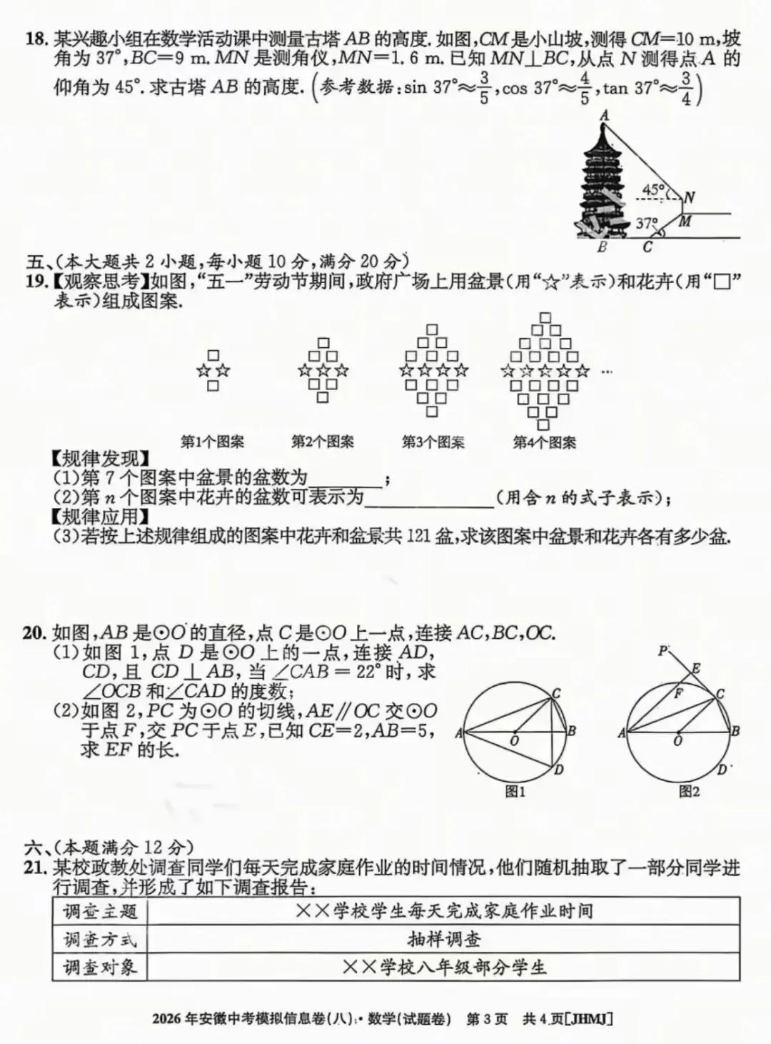 2026年安徽中考模拟信息卷(八)数学试卷及答案 第4张