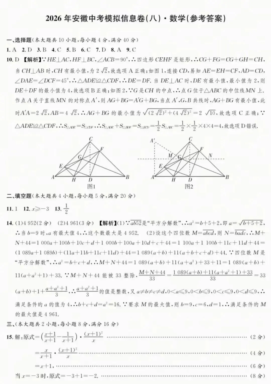 2026年安徽中考模拟信息卷(八)数学试卷及答案 第7张