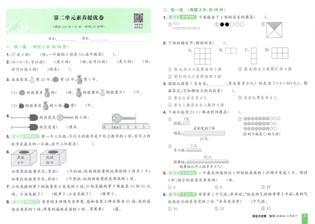 26春二年级下册拔尖大试卷苏教数学2下-电子版可打印 第9张