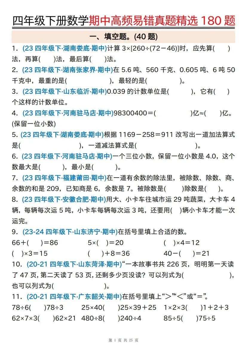 四年级下册数学期中高频易错真题精选180题 第2张