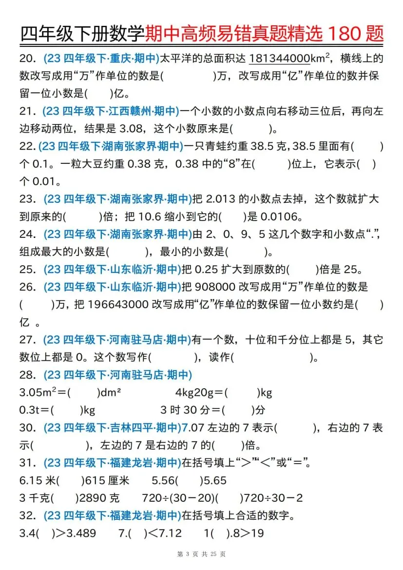 四年级下册数学期中高频易错真题精选180题 第4张