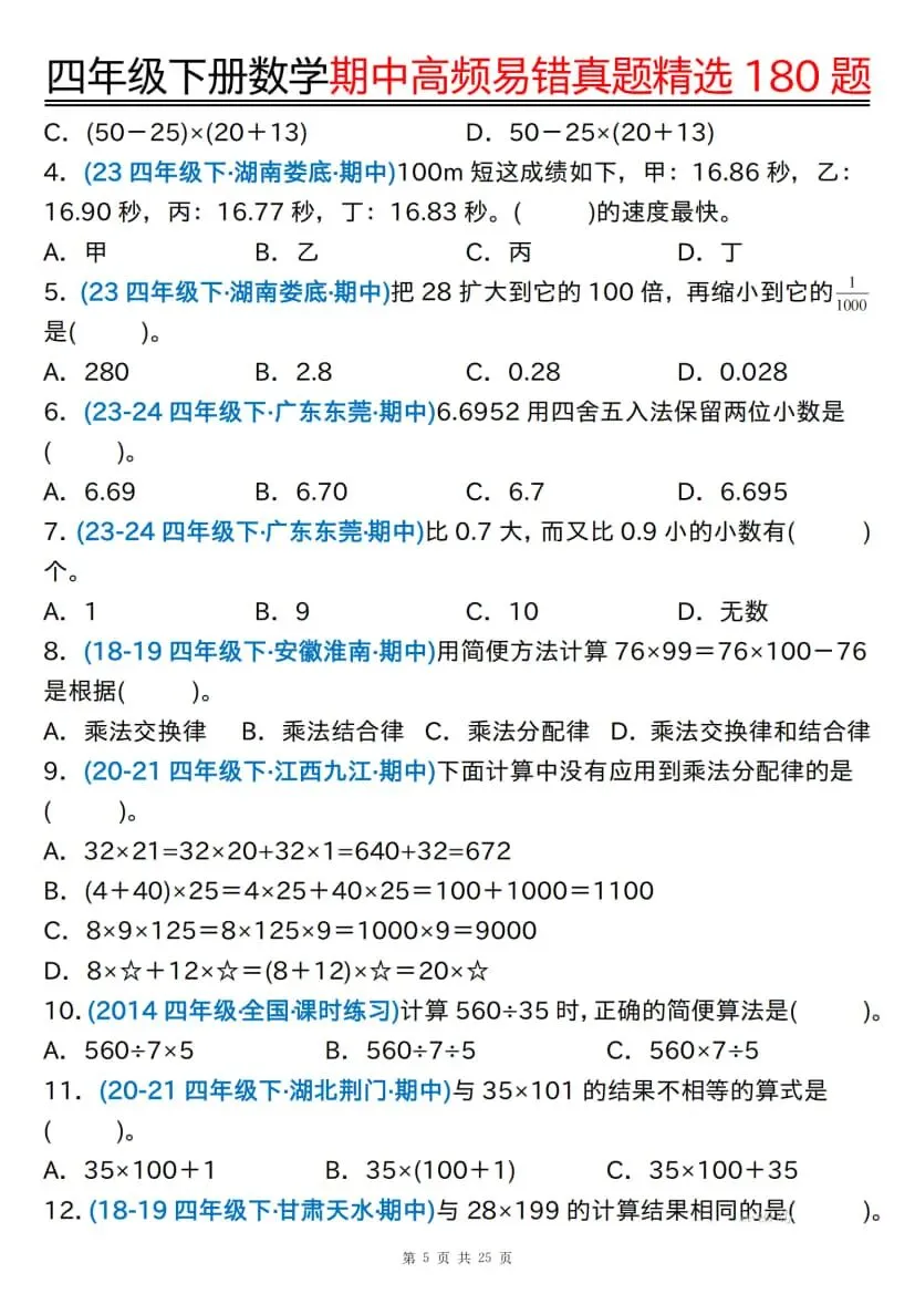 四年级下册数学期中高频易错真题精选180题 第6张