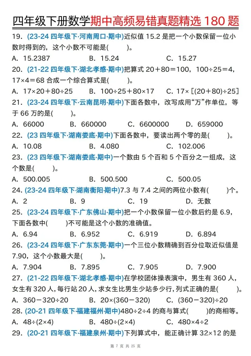 四年级下册数学期中高频易错真题精选180题 第8张