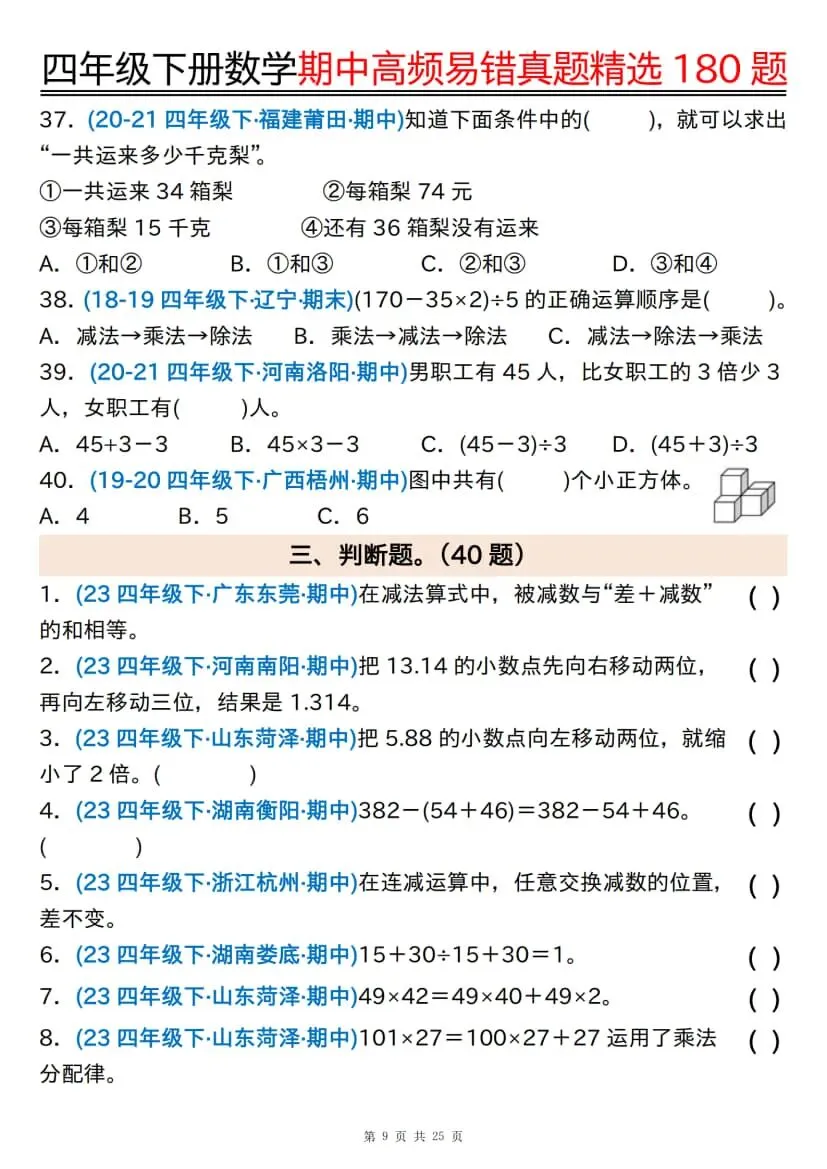四年级下册数学期中高频易错真题精选180题 第10张