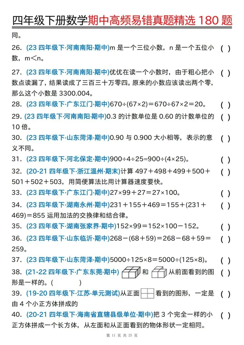 四年级下册数学期中高频易错真题精选180题 第12张