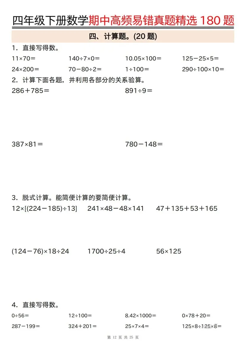 四年级下册数学期中高频易错真题精选180题 第13张