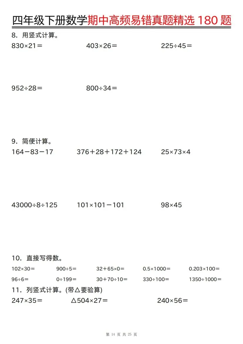四年级下册数学期中高频易错真题精选180题 第15张
