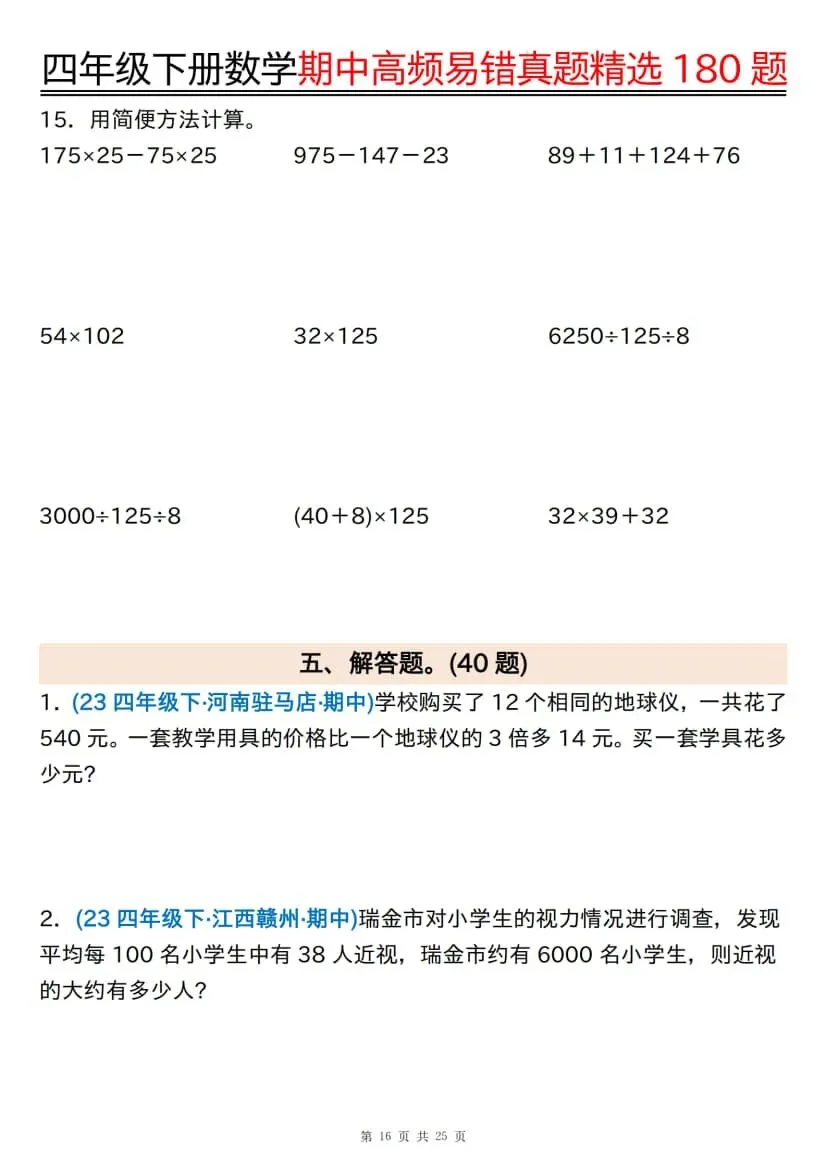 四年级下册数学期中高频易错真题精选180题 第17张