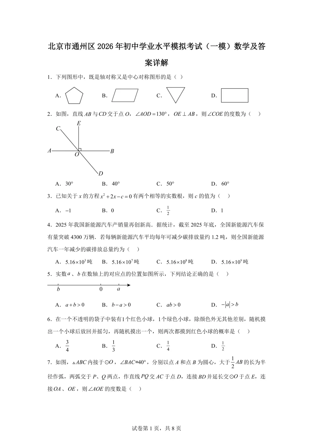 北京市通州区2026年初中学业水平模拟考试(一模)数学及答案详解 第1张