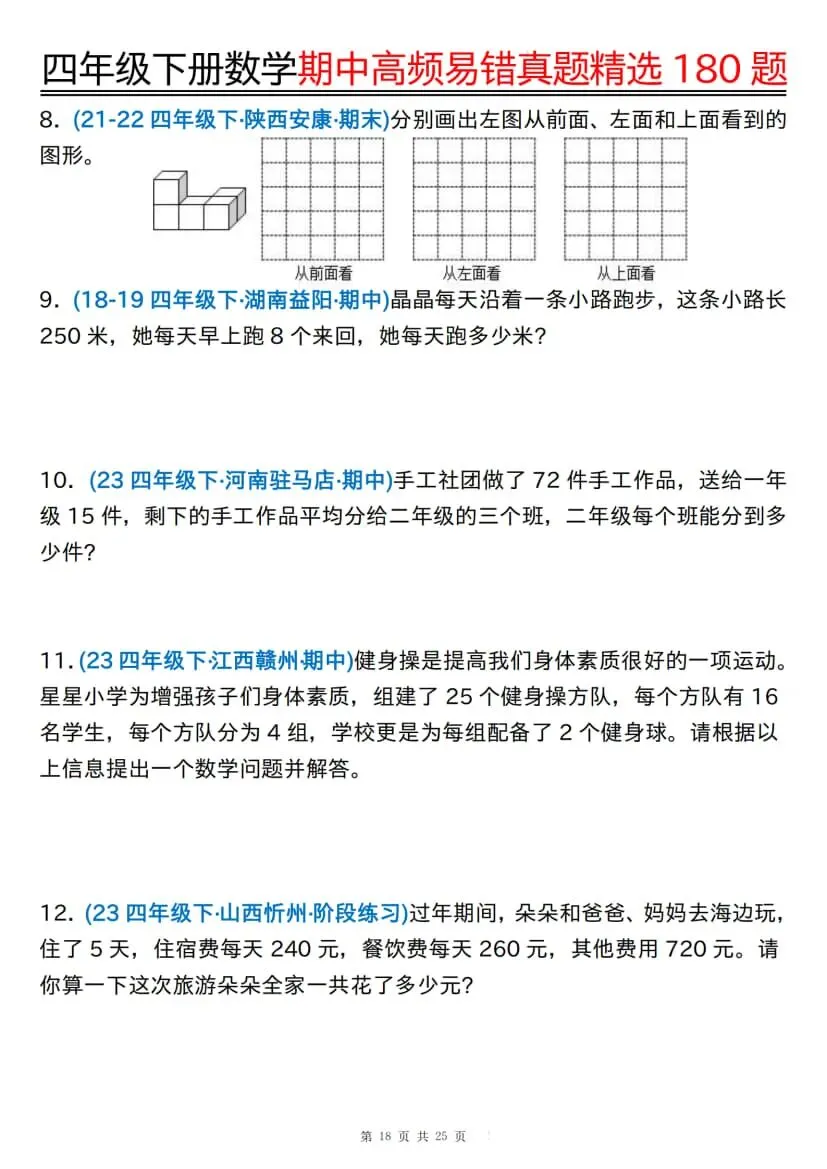 四年级下册数学期中高频易错真题精选180题 第19张